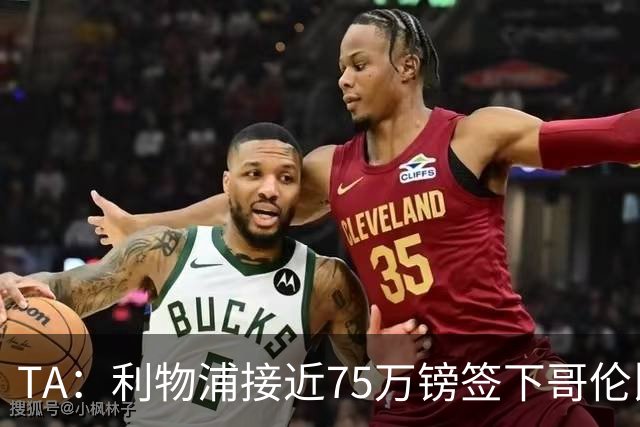 TA：利物浦接近75万镑签下哥伦比亚17岁天才马丁内斯