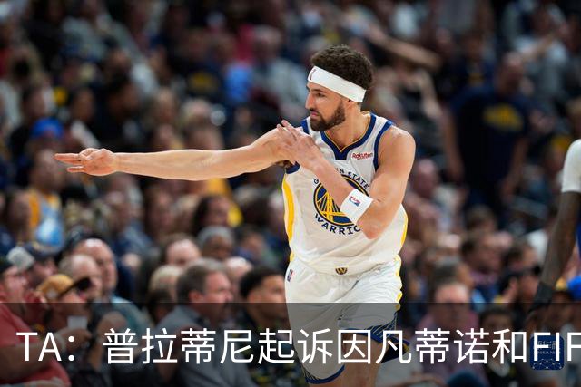 TA：普拉蒂尼起诉因凡蒂诺和FIFA，将在世界杯前罕见召开发布会