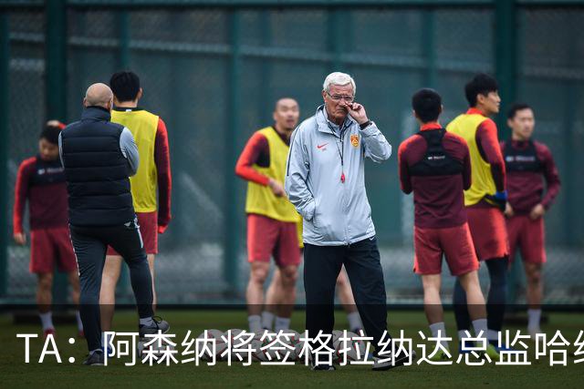 TA：阿森纳将签格拉纳达总监哈维尔·阿隆索，他曾与贝尔塔共事
