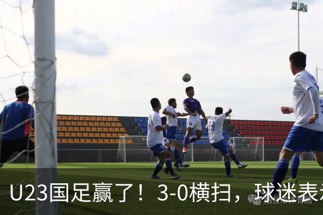 U23国足赢了！3-0横扫，球迷表示这3人该进国家队，海港后卫表现出色